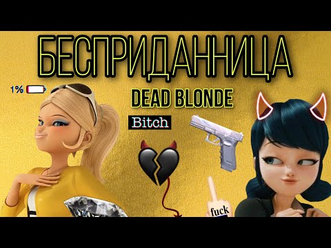 Видео: Клип под песню «Бесприданница» Dead Blonde по м/с «Леди Баг и Кот Нуар» СПАСИБО ЗА 7К!!!