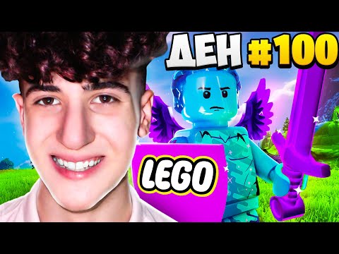 Видео: Оцелях 100 ДНИ във LEGO FORTNITE! (ФИЛМЪТ)