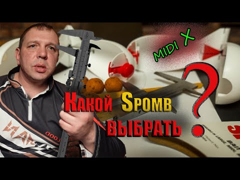 Видео: Технологический прорыв Spomb midi X ???   РАЗВОД или НЕТ ???