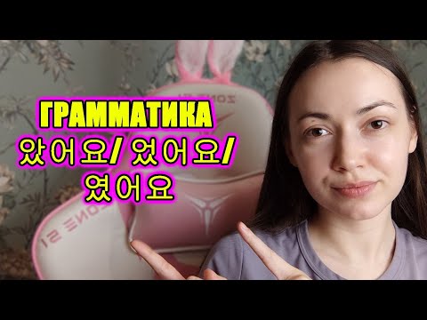 Видео: Грамматика 았어요/ 었어요 в корейском языке 