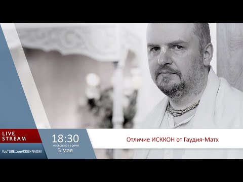 Видео: Отличие ИСККОН от Гаудия-Матх (Шриман Шукадев дас Адхикари)