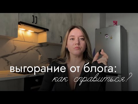 Видео: Как справиться с выгоранием от блога и получать стабильные результаты 