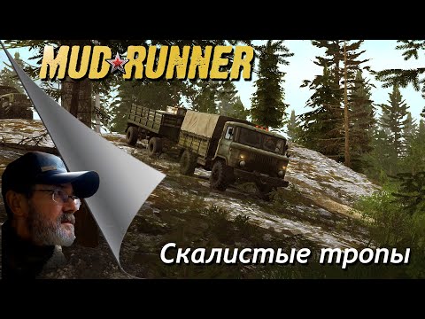 Видео: MudRunner // Скалистые тропы # 1