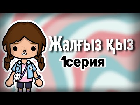 Видео: ЖАЛҒЫЗ ҚЫЗ😤//1серия
