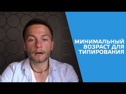 Видео: С какого возраста можно типировать? Cоционика