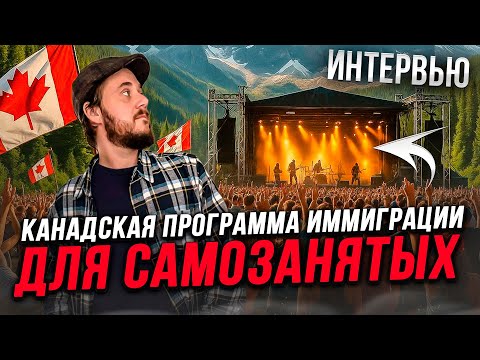 Видео: КАНАДСКАЯ ПРОГРАММА ИММИГРАЦИИ ДЛЯ САМОЗАНЯТЫХ / ИНТЕРВЬЮ