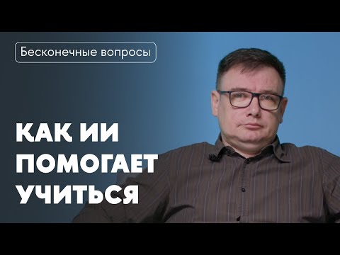 Видео: Бесконечные вопросы. Как ИИ помогает учиться?