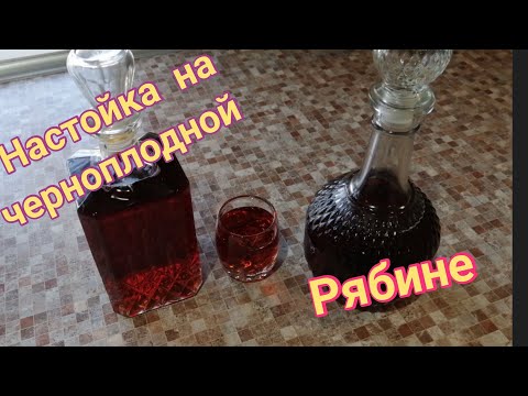 Видео: Настойка на черноплодной рябине