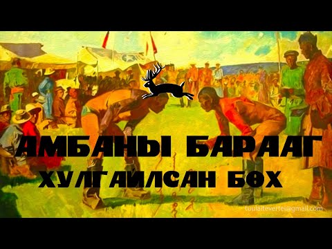 Видео: #13 БӨХИЙН ДОМОГ (ХУЛГАР НАЦАГ БУЮУ БАЯНМӨНХ АРСЛАН)
