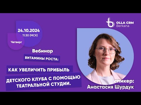 Видео: Витамины роста. Как увеличить прибыль детского клуба с помощью театральной студии.