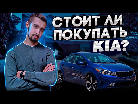 Видео: Стоит ли покупать KIA в 2023 году? 5 причин взять и нет на примере Kia Forte