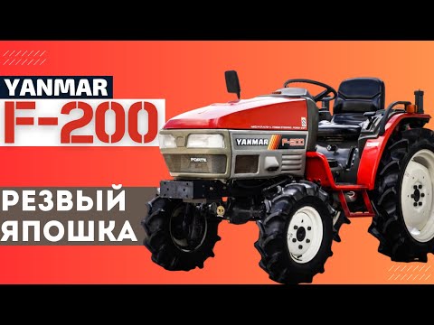 Видео: Японский Мини-Трактор Yanmar F-200 | Функционал