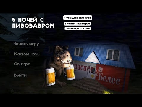Видео: Что будет там игре 5 Ночей с пивозавром дата выхода 2025-2026 игра разработке на проверке часть 1 