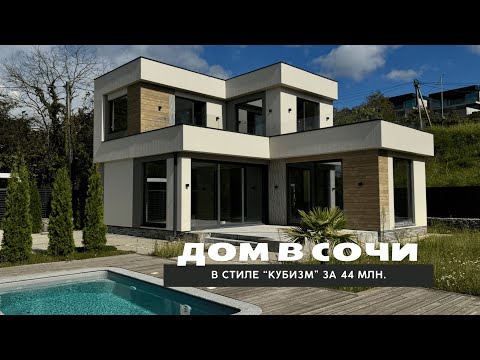 Видео: Сочи. Дом в стиле «Кубизм»
