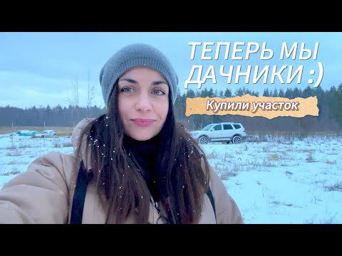 Видео: Купили участок в Ленинградской области
