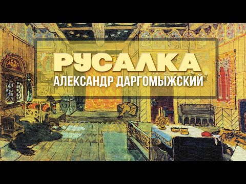 Видео: РУСАЛКА - Александр Даргомыжский | Дирижер Евгений Светланов