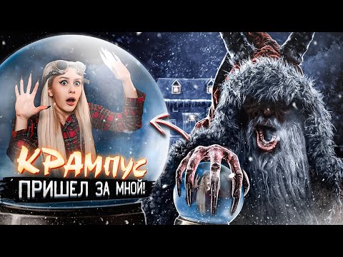 Видео: Вызвала КРАМПУСА ночью. Кто-то следит за мной! LyapoTanya