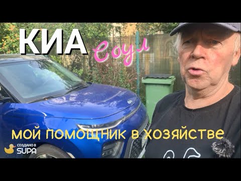 Видео: KIA Soul -  незаменимый помощник в хозяйстве