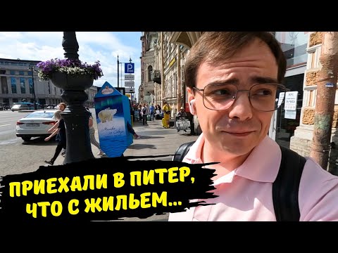 Видео: ШОК! Наше жильё в Питере — квест на выживание