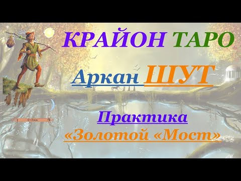 Видео: КРАЙОН-ТАРО. 0/22 Аркан ШУТ (ДУРАК). Послание и Значение карты, Медитация. Карта Дня.
