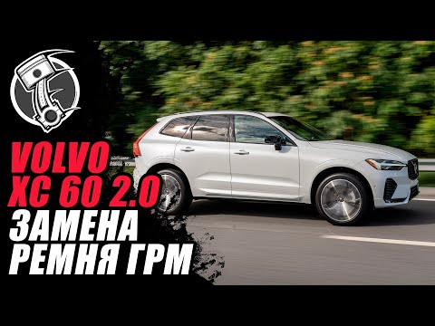 Видео: Volvo xc 60 2.0 Замена ремня ГРМ