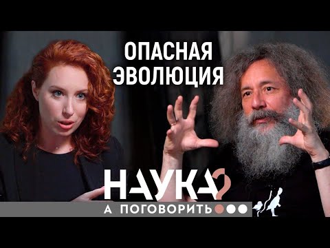 Видео: Михаил Гельфанд. Выживут худые и глупые, и даже антибиотики не помогут // А поговорить?..