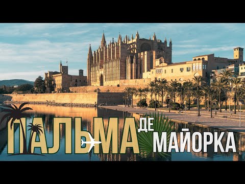 Видео: ИСПАНИЯ | ПАЛЬМА ДЕ МАЙОРКА | ЭКСКУРСИЯ ПО ПАЛЬМЕ
