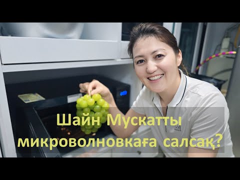 Видео: Мен Кореяда шайн мускатты осылай жеймін | Шайн Мускат Корея