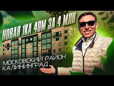 Видео: Смотрим однушки в Московском районе. Где купить квартиру в Калининграде? #недвижимостькалининграда