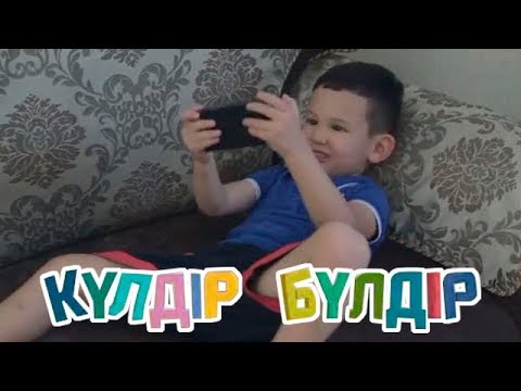 Видео: «Күлдір-бүлдір». Күлші, қане, балақай! (2017 ж.) 25/08/2017 кулдир булдир