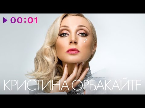 Видео: КРИСТИНА ОРБАКАЙТЕ - TOP 20 - Лучшие песни