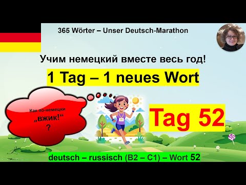 Видео: (52) Как по-немецки „вжик“? 1 Tag – 1 Wort. B2-C1. deutsch – russisch