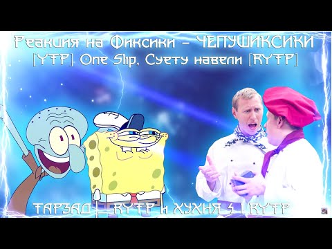 Видео: Реакция на Фиксики - ЧЕПУШИКСИКИ | Лютый угар - RYTP, [YTP] One Slip, Суету навели [RYTP]...