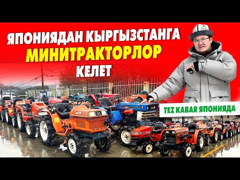 Видео: Япониядан МИНИТРАКТОРЛОР келет~ ИСЕКИ, ЯНМАР, КУБОТА,Митсубиши 15-ат күчүнөн 30ат күчүнө чейинки