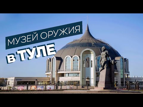 Видео: Музей оружия в Туле