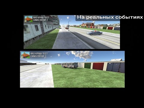 Видео: на реальных событиях' ваз краш тест симулятор 2' #11
