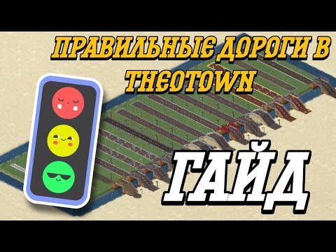 Видео: КАК ПРАВИЛЬНО СТРОИТЬ ДОРОГИ В THEOTOWN/ ГАЙД