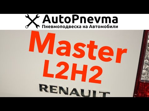 Видео: Пневмоподвеска Renault Master L2H2