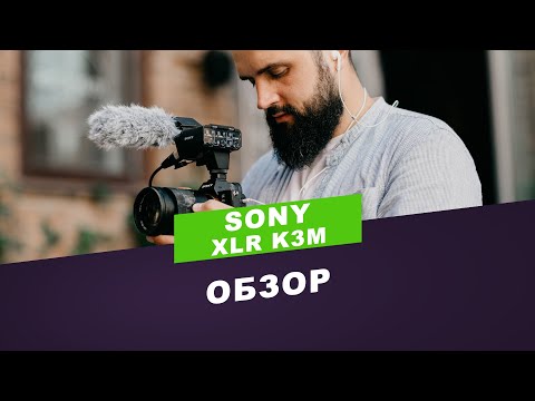 Видео: Микрофон Sony XLR K3M - Обзор, сравнительный тест.