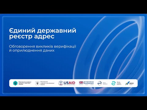 Видео: Підсумки обговорення викликів верифікації та оприлюднення даних Єдиного державного реєстру адрес