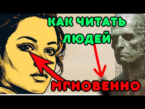 Видео: 💡СКРЫТАЯ ПСИХОЛОГИЯ | 12 ПСИХОЛОГИЧЕСКИХ ТРЮКОВ ДЛЯ МГНОВЕННОГО ЧТЕНИЯ ЛЮБОГО ЧЕЛОВЕКА🌟