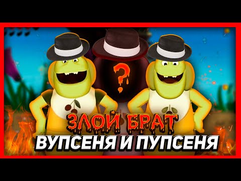 Видео: 🔥ЗЛОЙ БРАТ ВУПСЕНЯ И ПУПСЕНЯ🔥 (Лунтик X: Проклятый омлет 4.3.23)