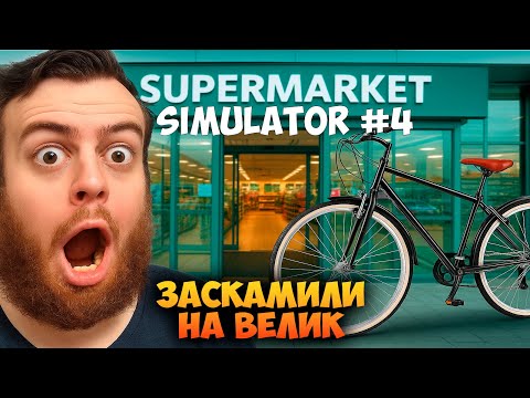 Видео: МЕНЯ ЗАСКАМИЛИ НА ВЕЛИК 🚲 Supermarket Simulator #4 Прохождение