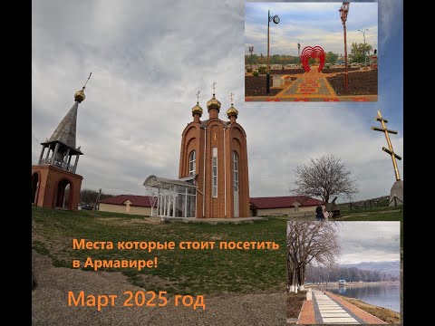 Видео: Места которые стоит посетить в Армавире!
