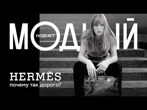 Видео: История культовых сумок Hermès, за которыми охотится весь мир