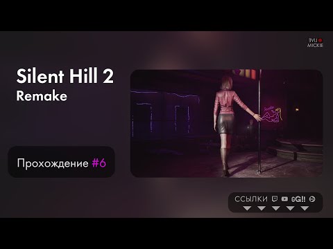 Видео: Прохождение Silent Hill 2 Remake [ч.6] Vertical Vers