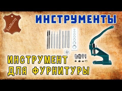 Видео: Инструмент для установки фурнитуры. Tools for installation of accessories