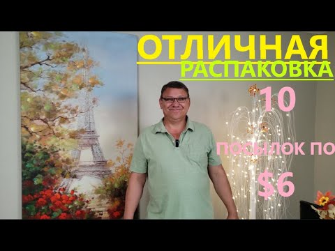 Видео: Распаковка Загадочных Посылок - 10 Посылок по 6$ ( Unboxing Mystery Boxes - 10 Boxes for $6 )