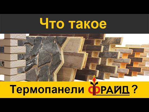 Видео: Фасадные термопанели для утепления и отделки фасада дома. Основное про термопанели! ППС, ППУ. 2019.