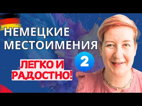 Видео: Немецкие местоимения - ЛЕГКО! (Часть 2) (Видео из архива) Deutsch mit Marija по-русски